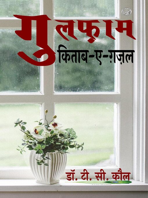 Title details for गुलफ़ाम by Dr. T. C. Koul - Available